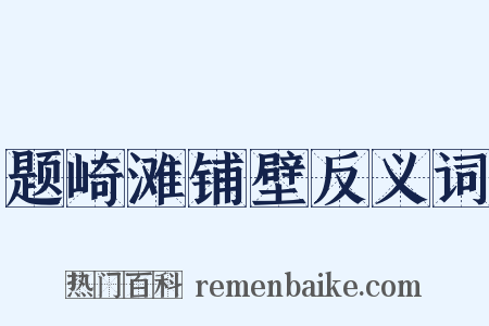 题崎滩铺壁反义词是什么意思的图片